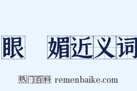 眼兒媚近义词是什么意思的图片